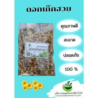 เก๊กฮวยอบแห้ง ขนาด 50 กรัม ดอกงามๆ ทำชาเก๋กฮวย หอมๆ