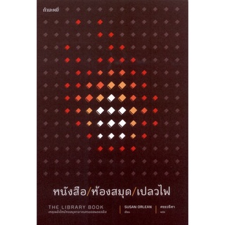 หนังสือ/ห้องสมุด/เปลวไฟ The Library Book