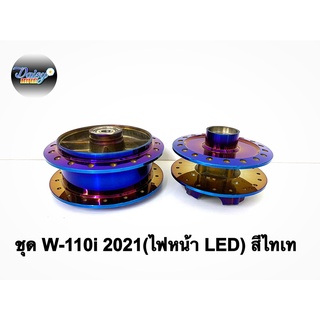 ดุมสีไทเท รุ่นW110i ปี2021 ไฟหน้า LED