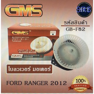 พัดลมโบลเวอร์ มอเตอร์ Blower Motor Ford Ranger 2012 ( รหัสสินค้า GB-F82 )