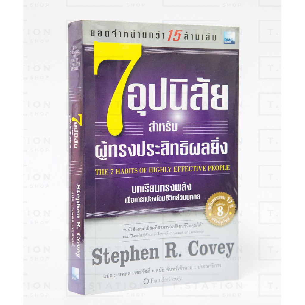 หนังสือมือสอง หนังสือดี เปลี่ยนชีวิต 7 อุปนิสัย สำหรับผู้ทรงประสิทธิผลยิ่ง The 7 Habits of Highly Ef