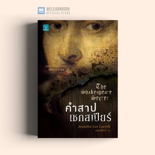 คำสาปเชกสเปียร์ (The Shakespeare Secret) Jennifer Lee Carrell น้ำพุสำนักพิมพ์