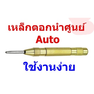 เหล็กตอกนำศูนย์ Auto