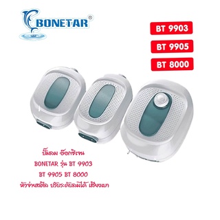 ปั๊มลม อ๊อกซิเจน BONETAR รุ่น BT 9903 BT 9905 BT 8000 หัวจ่ายสตีล ปรับระดับลมได้ เสียงเบา