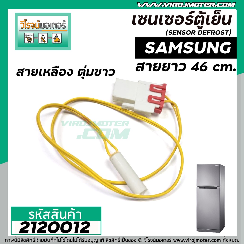 เซนเซอร์ ตู้เย็น SAMSUNG ( ซัมซุง ) สายเหลือง ตุ่มขาว #SENSOR DEFROST (D-SENSOR) #2120012