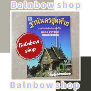 ฐานันดร​สุดท้าย รวมเรื่องสั้น เพื่อสัจจะ​ชีวิต ฉลอง เจยาคม หนังสือ​เก่า