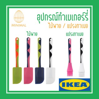 แปรงทาเนย ไม้พาย อุปกรณ์ทำเบเกอร์รี่ ไม้พาย แปรงทาเนย GUBBRÖRA กุบเบรียร่า IKEA (อิเกีย)