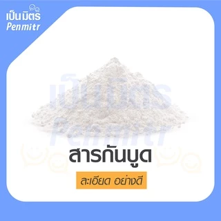 สารกันบูด Sodium Benzoate 100g 500g 1Kg เป็นมิตร Penmitr