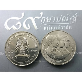 เหรียญ 20 บาทที่ระลึก 84 ปี จุฬาลงกรณ์ ปี2544 ไม่ผ่านใช้