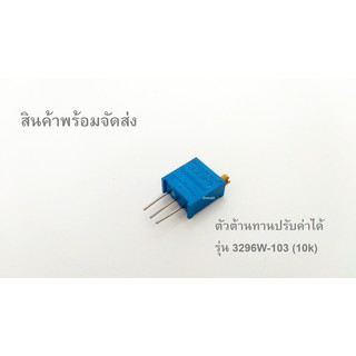 ตัวต้านทานปรับค่าได้ (10k) 3296-w103 adjustable potentiometer