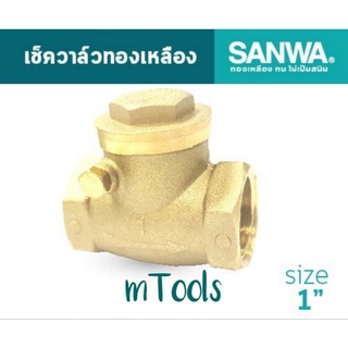 สวิงเช็ควาล์วซันวา ขนาด1" SANWA เช็ควาล์ว