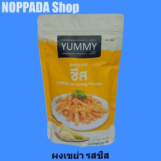 ผงปรุงรสชีส ตรายัมมี่ 500g ผงปรุงรสเขย่า ผงเขย่า yummy ผงเขย่าเฟรนฟราย ผงเขย่าชีส ผงเขย่า 500 กรัม ผงเขย่าไก่