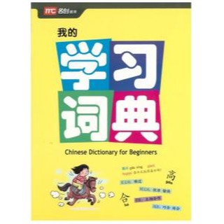 Chinese Dictionary for Beginners (Primary 1-4)