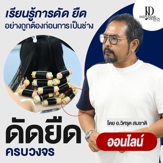 คอร์สเรียนทำผมออนไลน์ Indy Hair Design หลักสูตรดัด ยืด ครบวงจร คอร์สเรียนออนไลน์ การดัดเย็น การยืดถาวร การยืดโคน