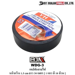 เทปพันสายไฟ BJN PVC ทนไฟ ความร้อนสูง หน้ากว้าง 1.5 CM ยาว 30 เมตร [1แถว 10ม้วน] [W 1.5 CM. / L 30 m.] (WDG-3) [BJN x MT]