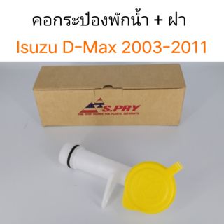 คอกระป๋องพักน้ำ+ฝา Isuzu D-max 2003-2011