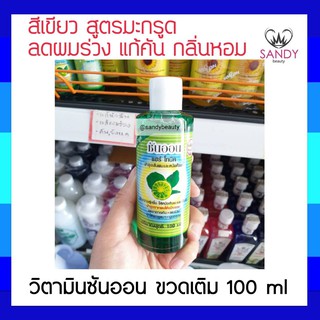 ใช้ดีมาก! บำรุงเส้นผมและหนังศีรษะ SUNON ซันออน แฮร์ โทนิค(สีเขียว) 100ml กลิ่นมะกรูด เพิ่มความชุ่มชื่น ลดอาการผมร่วง