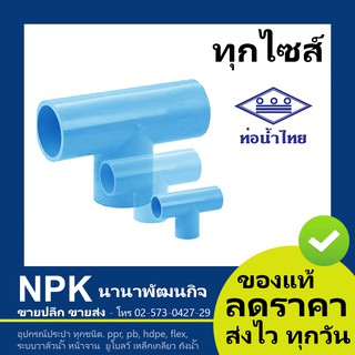 ท่อพีวีซี สามทาง90 PVC ท่อนํ้าไทย ทุกขนาด