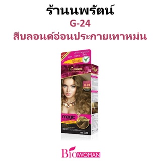 🌟 (G-24) 8/11 สีบลอนด์อ่อนประกายเทาหม่น ครีมเปลี่ยนสีผม ไบโอวูเมนส์ BIOWOMAN MAGIC COLOR