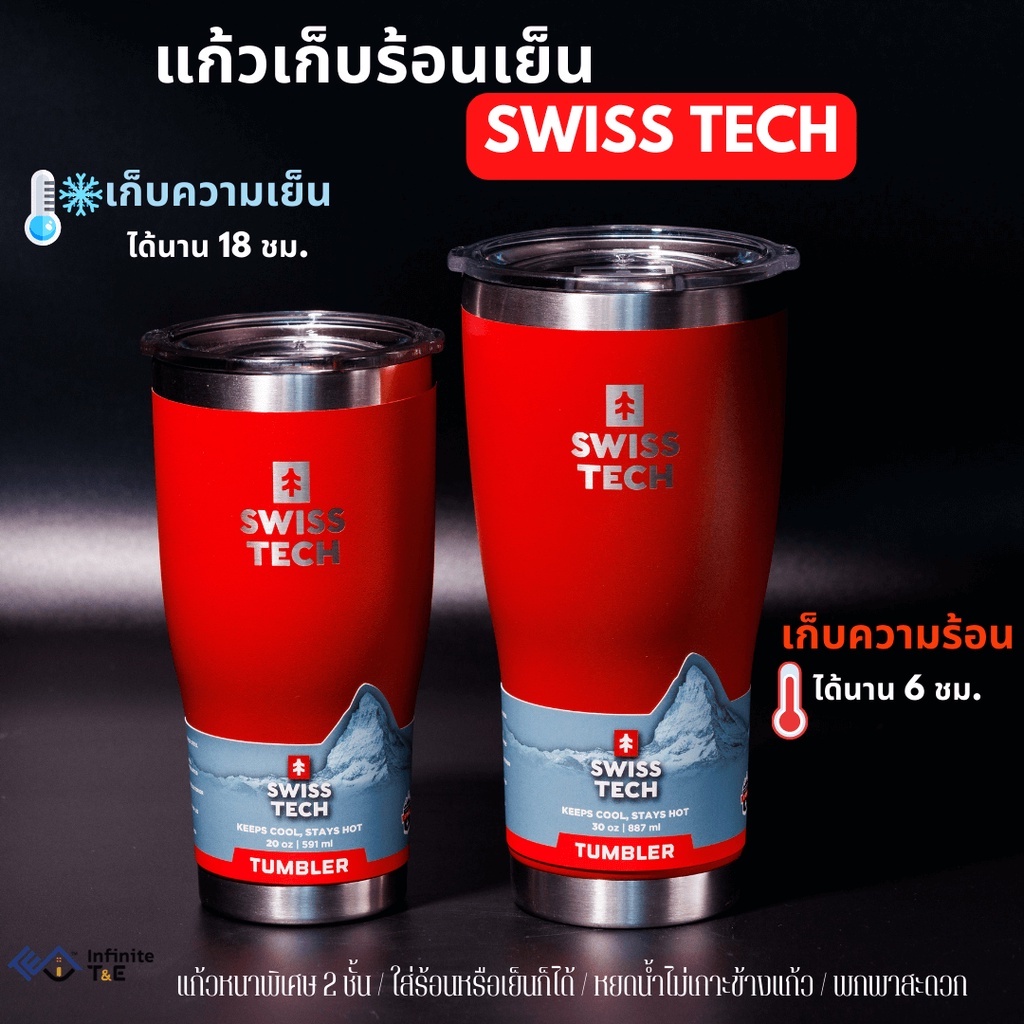 Swiss Tech แท้ แก้วเก็บความเย็น เก็บความร้อน แก้วเยติ แก้วเก็บอุณหภูมิ