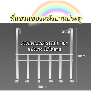 🔥พร้อมส่ง🔥Stainless304🏋🏻 ที่แขวนของ ที่แขวนของหลังบานประตู สแตนเลสแท้ แข็งแรง ใช้ได้นาน  ตะขอแขวนเสื้อ แขวนขอบประตู