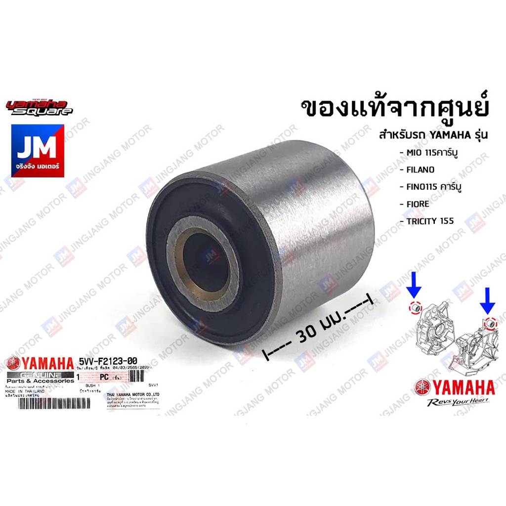 5VVF21230000 บู๊ชสวิงอาร์ม, บู๊ชแท่นเครื่อง เเท้ศูนย์ YAMAHA MIO 115คาร์บู, FILANO, FINO115 คาร์บู, 