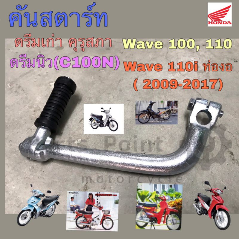 คันสตาร์ท ดรีม 100, Dream , Wave 100 , Wave 110 , Wave 100K แท้ ราคา ถูกที่สุด ดีลบีเคเค