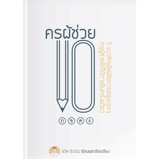 (ศูนย์หนังสือจุฬาฯ)ครูผู้ช่วย 101 (9786165824644)