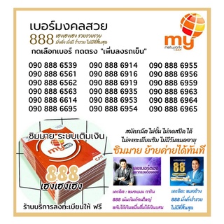 (My.18)เบอร์มงคล ซิมมาย VIP มงคลเจ้าสัว888 ระบบเติมเงิน