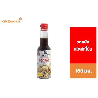 💥จัดส่งด่วน💥 Kikkoman Tasty Japan Stir-Fry คิคโคแมน เทสตี้ เจแปน ซอสผัด 150 มล. Pro🍭🍡🧁