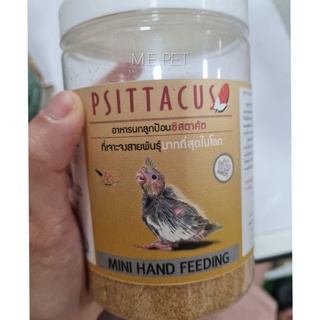 PSITTACUS Mini Hand Feeding อาหารลูกป้อน สำหรับนกแก้วทุกสายพันธุ์ (กระปุก200กรัม)