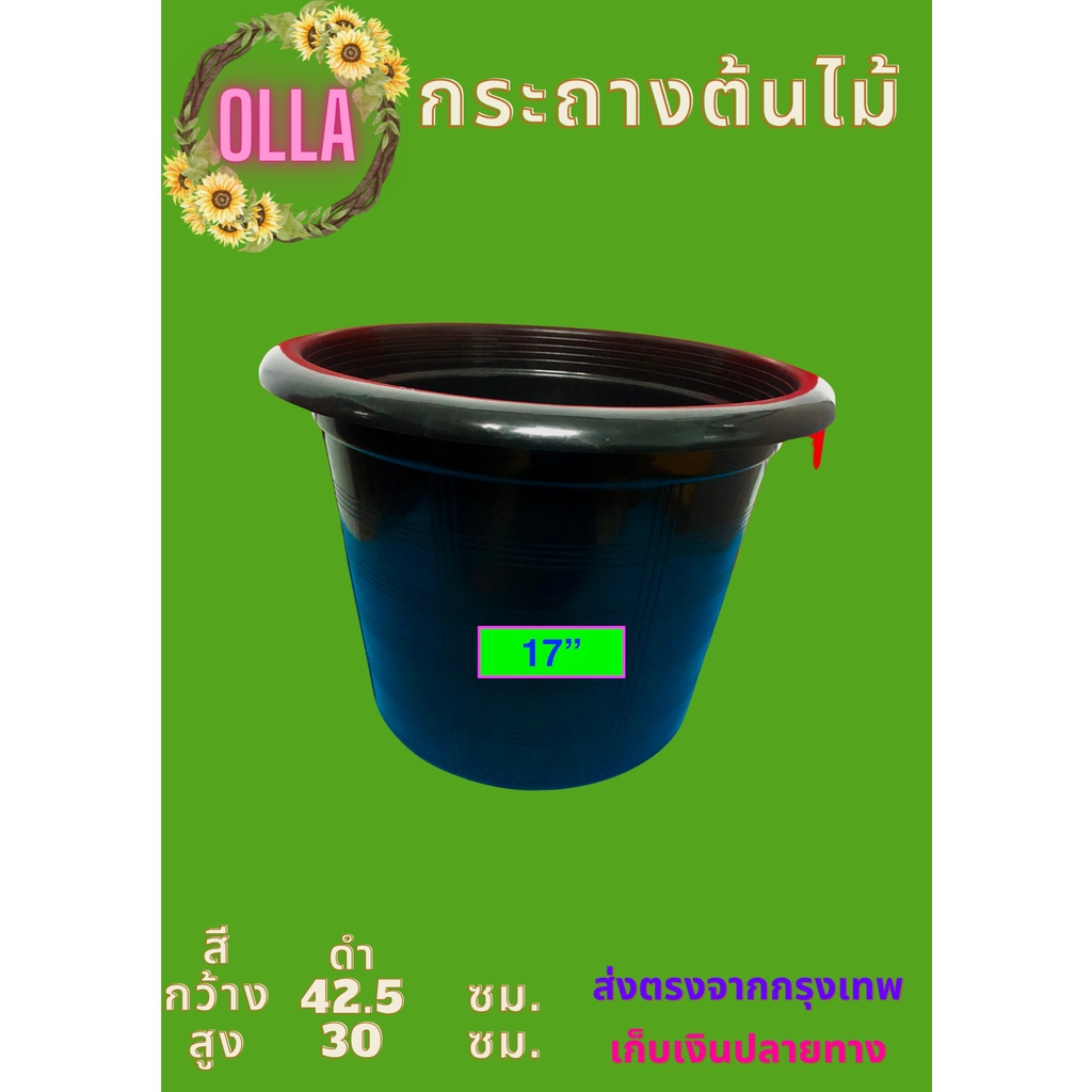กระถางต้นไม้พลาสติก 17 นิ้ว จำนวน 5 ใบ กว้าง 17 นิ้ว สูง 12 นิ้ว น้ำหนัก 570 กรัม