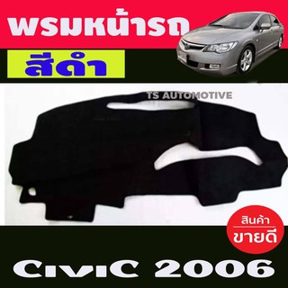 🔥ใช้TSAU384 ลดสูงสุด80บาท🔥พรมปูหน้ารถ พรมปูรถ ฮอนด้า ซีวิค HONDA CIVIC 2006-2009