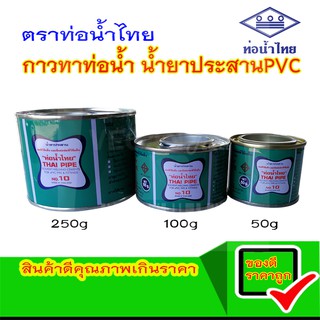 THAI PIPE กาวทาท่อน้ำ PVC กาวทาท่อ กาวทาท่อPVC กาวติดท่อน้ำ กาวทาท่อราคาถูก น้ำยาประสานPVC น้ำยาประสานท่อน้ำ ท่อน้ำไทย