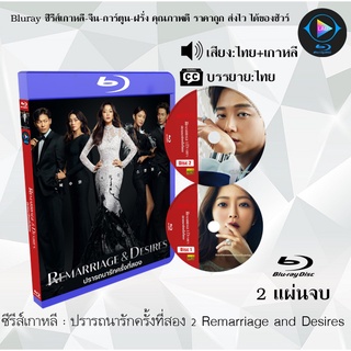 Bluray ซีรีส์เกาหลี ปรารถนารักครั้งที่สอง 2 Remarriage and Desires : 2 แผ่นจบ (พากย์ไทย+ซับไทย) (FullHD 1080p)