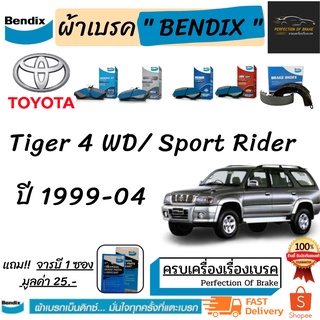 ผ้าเบรคหน้า -ก้ามเบรคหลัง Bendix Toyota  Tiger / Sport Rider โตโยต้าไฮลักซ์ ไทเกอร์(4wd) / สปอร์ตไรเดอร์  ปี 1999-04