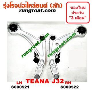 S000521+S000522 ปีกนกล่างนิสสันเทียนาJ32 ปีกนกล่างNISSAN TEANA J32 ปีกนกล่างเทียนาJ32 ปีกนกล่างTEANA J32 ปีกนกเทียนาJ32