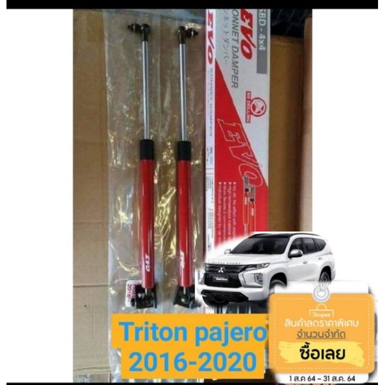 โช๊คฝากระโปรงหน้า ตรงรุ่น แกนใหญ่ Pajero Triton 2016 2018 2019