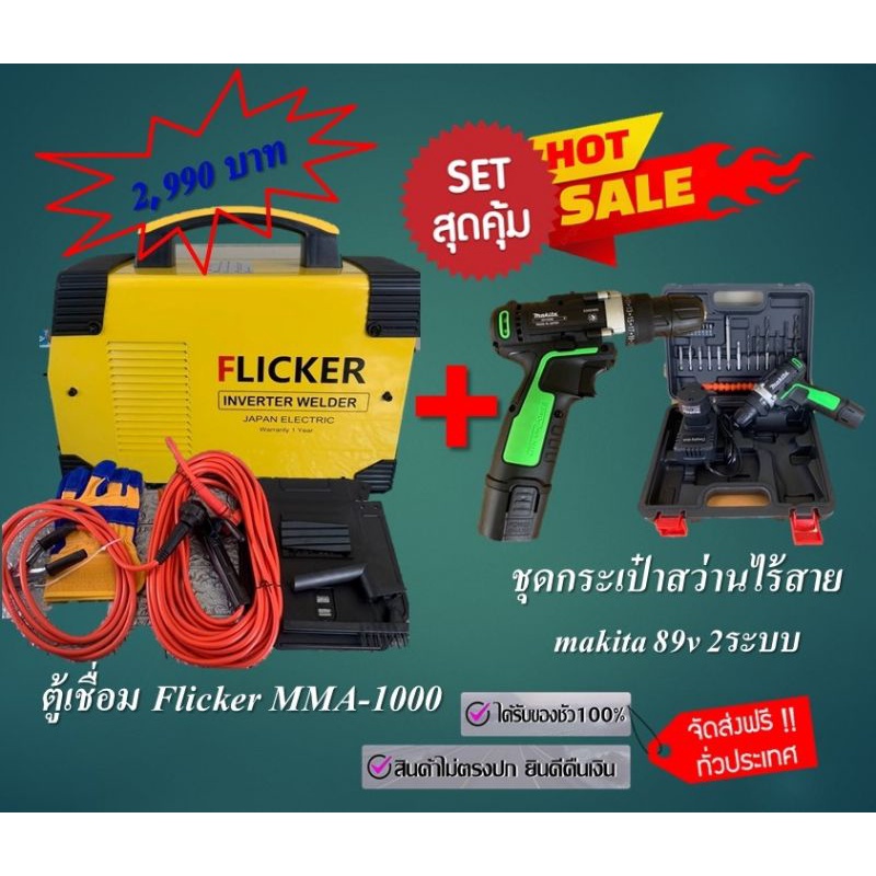 💥💥set สุดคุ้ม💥💥ตู้เชื่อม Flicker MMA-1000 (3 ปุ่มปรับ 2 หน้าจอ)+ชุดกระเป๋าสว่านไร้สาย makita 89v 2ระบบ