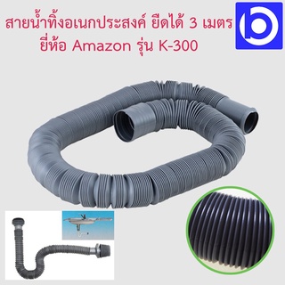 สายน้ำทิ้งอเนกประสงค์ สีเทา ยืดได้ 3 เมตร ยี่ห้อ Amazon รุ่น K-300