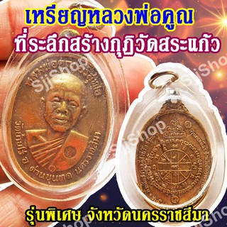 (1 ชิ้น)เหรียญหลวงพ่อคูณ ที่ระลึกสร้างกุฏิวัดสระแก้ว รุ่นพิเศษ จ.นครราชสีมา พร้อมจัดส่ง