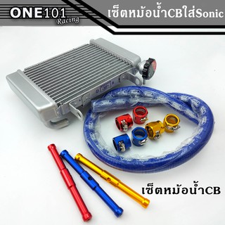 เซ็ตหม้อน้ำ CB ใส่ Sonic ครบชุด พร้อมใส่