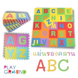 Playground แผ่นรองคลานแบบจิ๊กซอร์ ลาย ABC (1 set มี 26 แผ่น) EVA Crawling pad ขนาด 30x30 ซม ของเล่นเด็ก เสื่อรองคลาน