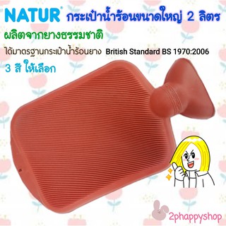 กระเป๋าน้ำร้อน ถุงน้ำร้อน หมอนน้ำร้อน NATUR ผลิตจากยางธรรมชาติ ขนาดใหญ่ 2 ลิตร