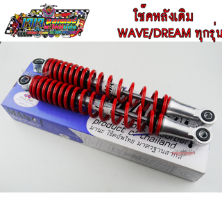 โช๊คหลัง เดิม WAVE / DREAM ใส่ได้ทุกรุ่น สีแดง แกนใหญ่  (ขายเป็นคู่) เวฟ100 เวฟ110i เวฟ125 ดรีม