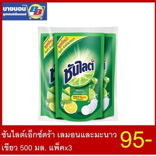 ซันไลต์เอ็กซ์ตร้า เลมอนและมะนาวเขียว 500มล. แพ็ค*3