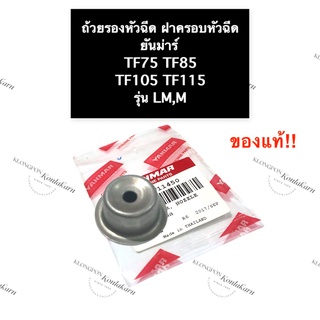 ถ้วยรองหัวฉีด ฝาครอบหัวฉีด ยันม่าร์ TF75 TF85 TF105 TF115 LM,M (แท้) ถ้วยรองหัวฉีดยันม่าร์ ฝาครอบหัวฉีดยันม่าร์ ถ้วยรอง