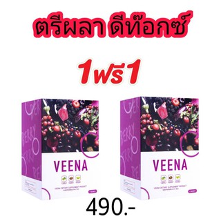 ** ตรีผลาเสริมภูมิป้องกันโค ** วีน่า ดีท๊อกซ์ลดพุง ดีท๊อกซ์ลำไส้ Veena Fiber Detox ไฟเบอร์ดีท๊อก ไฟเบอร์ลดพุง ไฟเบอร์