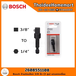 BOSCH ก้านต่อบล๊อก 3/8 นิ้ว (3 หุน) แกนหกเหลี่ยม 2608551108