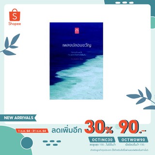 เพลงปลอบขวัญ (ดวงตะวัน)